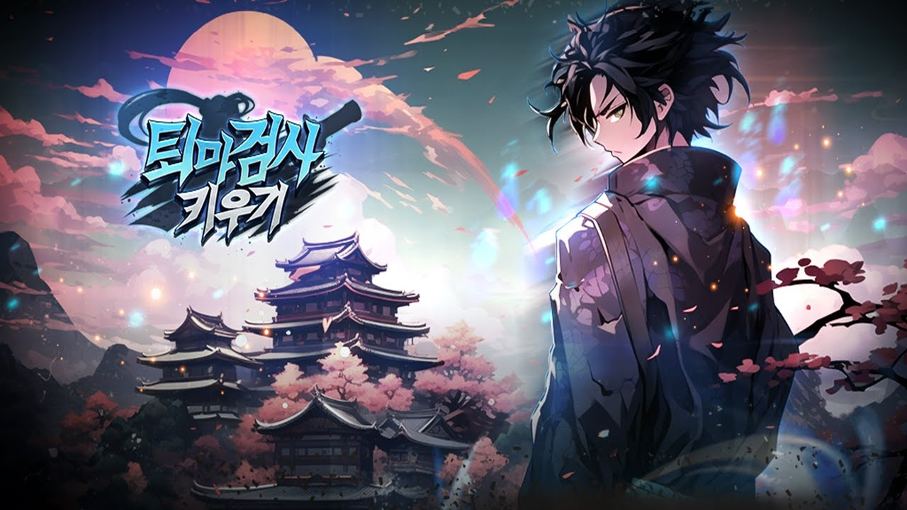 퇴마 검사 키우기